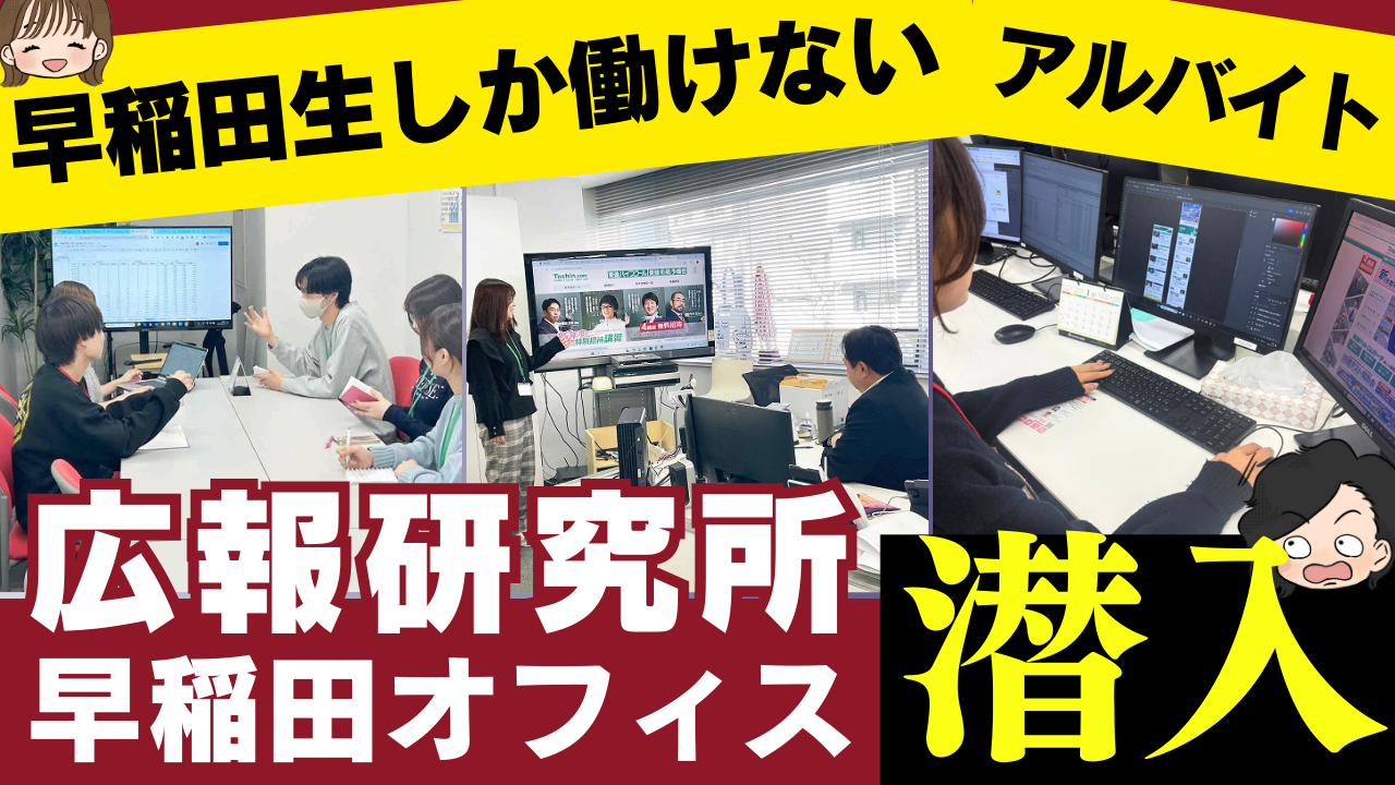 早大生限定のこの時期だけ募集している「広報研究所・早稲田オフィス」に潜入捜査してみた！ 早稲田生しか働けない、特別なアルバイト先に潜入捜査！